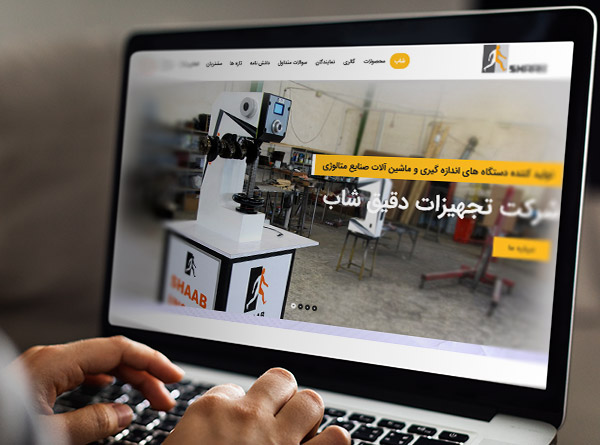 رضایت مشتری از طراحی سایت جدید شرکت تجهیزات دقیق شاب ساری